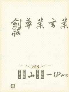 剑尊叶玄叶灵正版