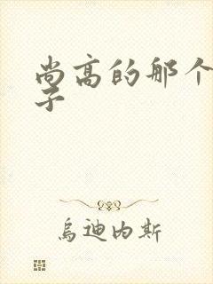 尚高的那个臭小子