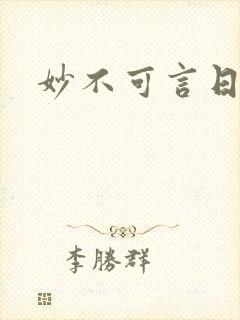 妙不可言日光生