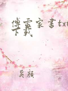 傅雷家书txt下载