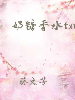 奶糖香水txt