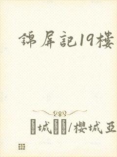 锦屏记19楼