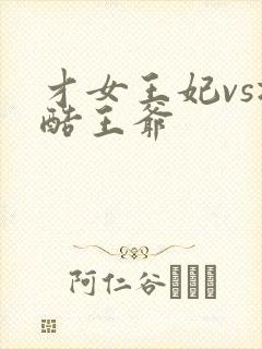 才女王妃vs冷酷王爷