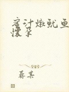 蜜汁炖鱿鱼番外怀孕