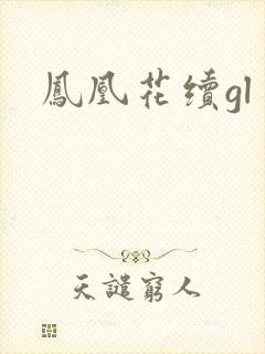 凤凰花续gl