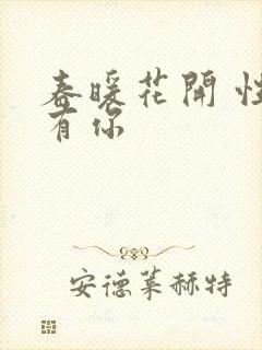 春暖花开 性把有你