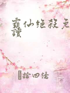 霸仙绝杀免费阅读