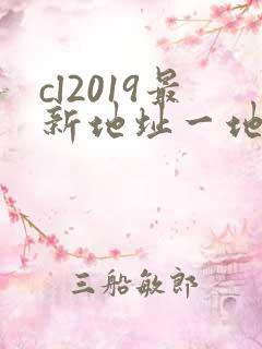 cl2019最新地址一地址二