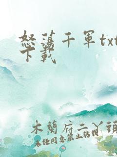 怒荡千军txt下载