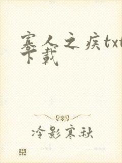 寡人之疾txt下载