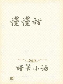 慢慢甜