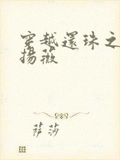 穿越还珠之紫雨扬薇