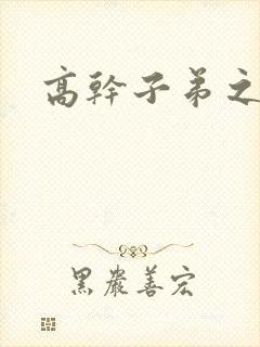 高干子弟之官运