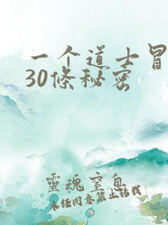一个道士冒死说30条秘密