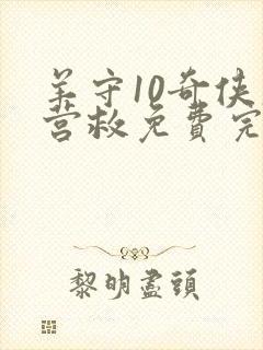 羊守10奇侠大营救免费完整版