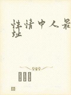 性情中人最新网址