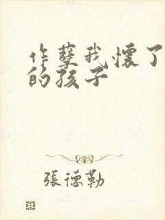 作孽我怀了儿子的孩子