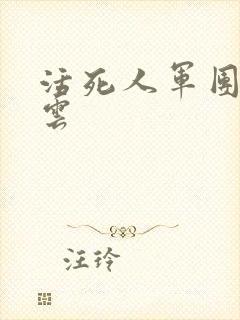 活死人军团百度云