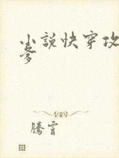 小说快穿攻略爹爹