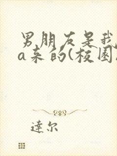 男朋友是我rua来的(校园)