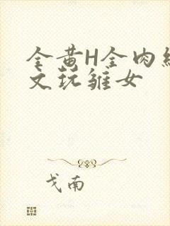 全黄H全肉细节文玩雏女