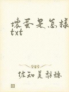 坏蛋是怎样炼成txt