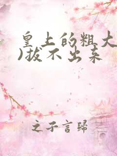 皇上的粗大(h)拔不出来