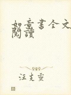 如意书全文免费阅读