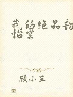 我的绝品韵母郑怡云