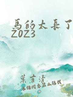 马的太长了疼zZ0Z3