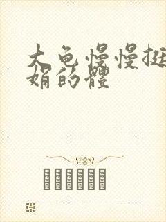 大龟慢慢挺进张娟的体