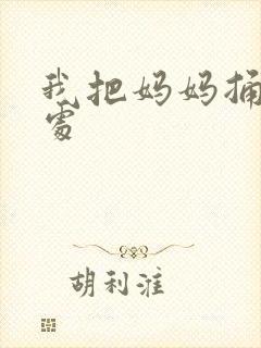 我把妈妈捅到深处