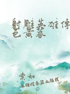 射雕英雄传之肉色黄蓉