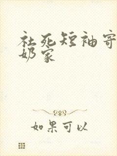 社死短袖寄到奶奶家