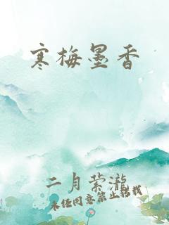 寒梅墨香