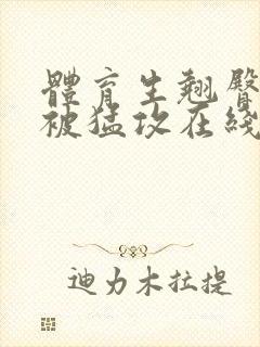 体育生翘臀公0被猛攻在线