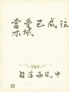 当爱已成往事 亦域
