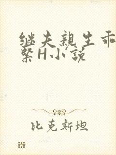 继夫亲生乖女好紧H小说