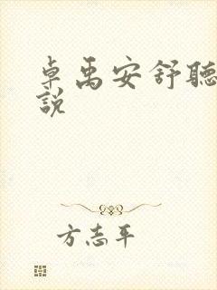 卓禹安舒听澜小说