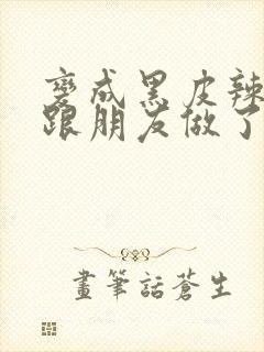 变成黑皮辣妹后跟朋友做了漫画版