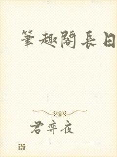 笔趣阁长日光阴