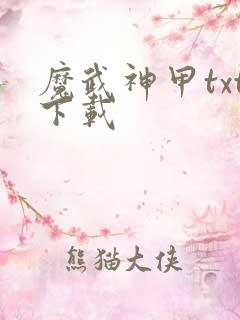 魔武神甲txt下载