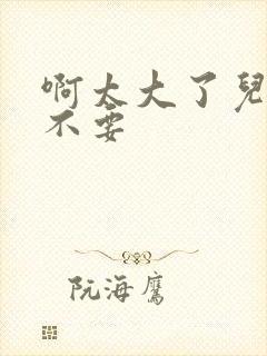 啊太大了儿媳妇不要