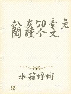 扒灰50章免费阅读全文