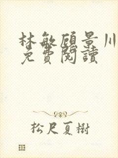 林敏顾景川小说免费阅读