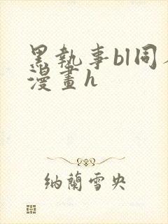 黑执事bl同人漫画h