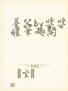 养父by酱酱酿酿笔趣阁