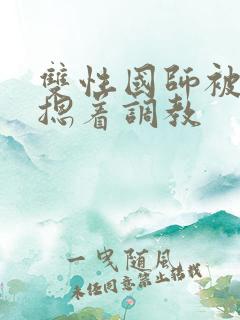 双性国师被皇帝摁着调教