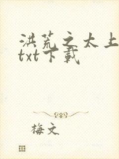 洪荒之太上剑圣txt下载