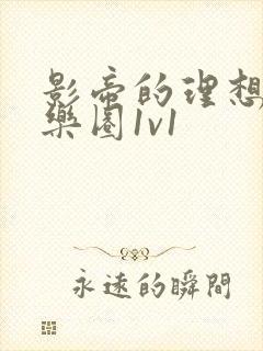 影帝的理想型娱乐圈1v1